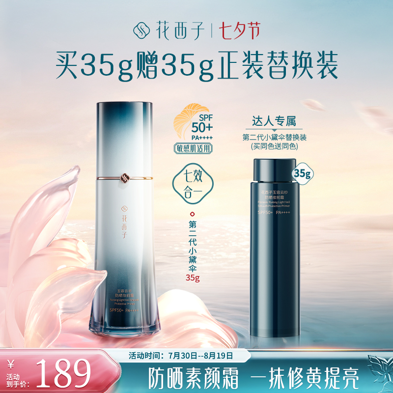 【达人专享】花西子小黛伞防晒第二代素颜霜35g隔离妆前保湿专享
