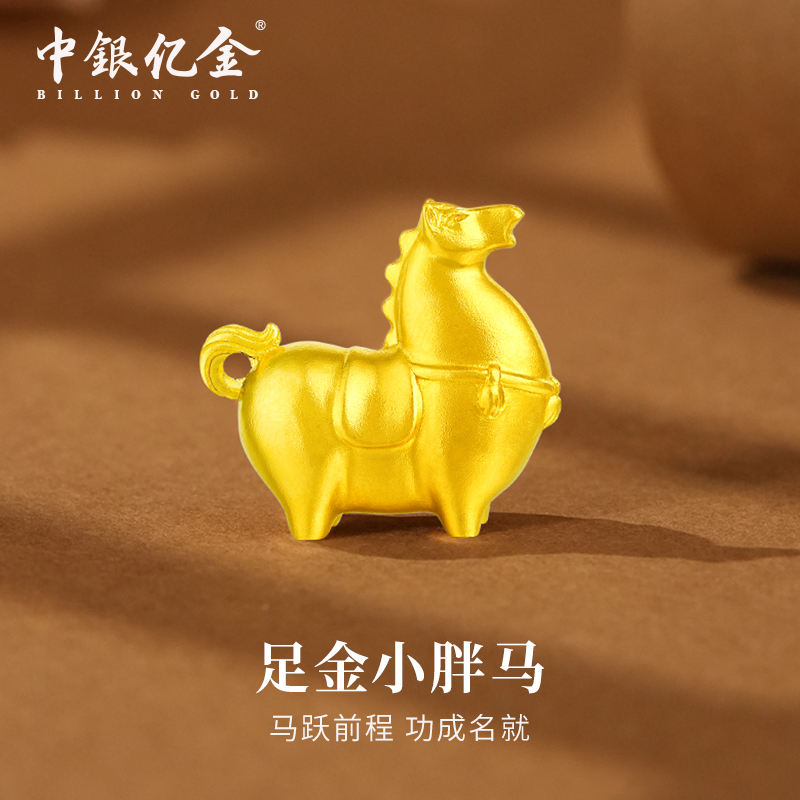 中银亿金足金小胖马黄金工艺摆件纪念收藏寓意送礼送人