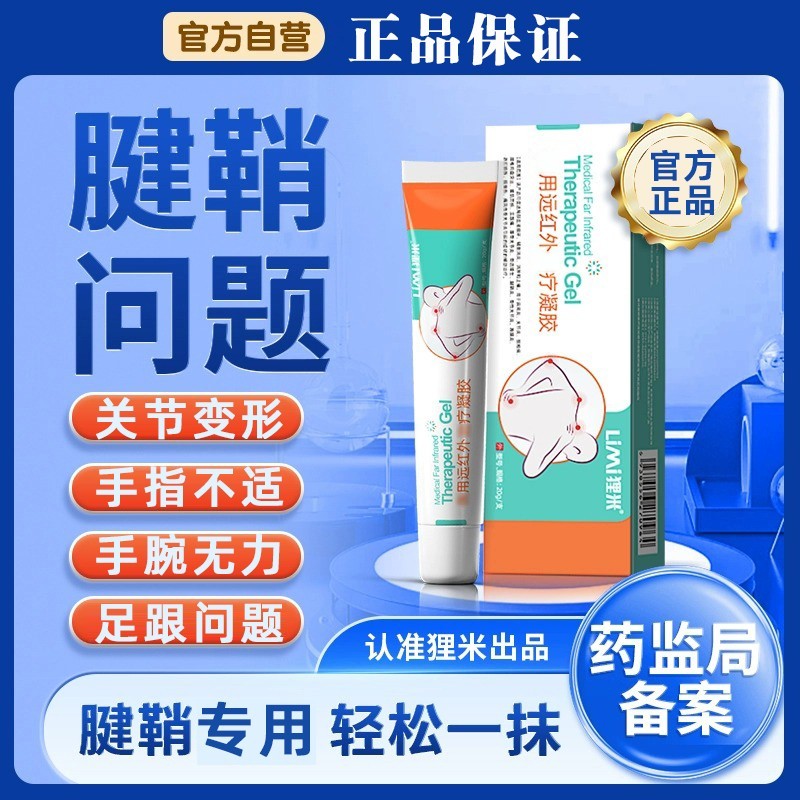 狸米远红外凝胶腱鞘部位型凝胶足底不适脚后跟骨跟腱足底筋膜乳膏