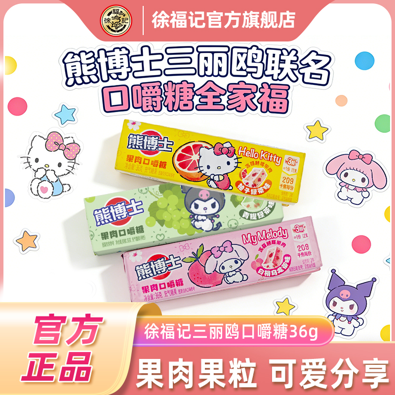 【三丽鸥联名】徐福记熊博士口嚼糖36g*3条果汁软糖多口味T