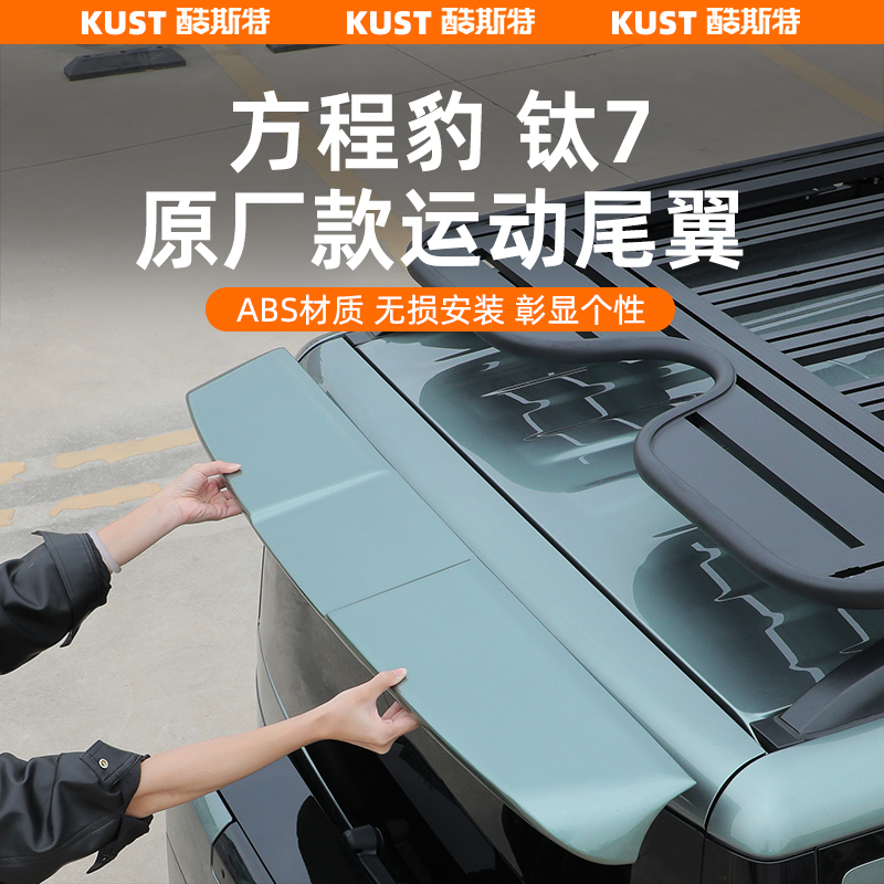 方程豹钛7原厂款运动尾翼原车色烤漆专用顶翼免打孔定风翼改装