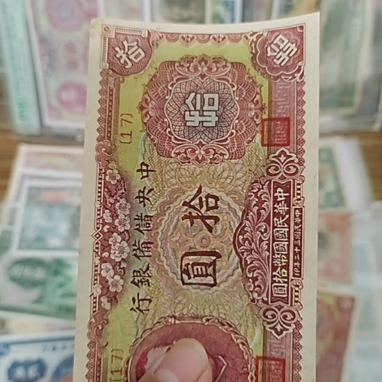 塑料中央储备银行拾圆梅花版17