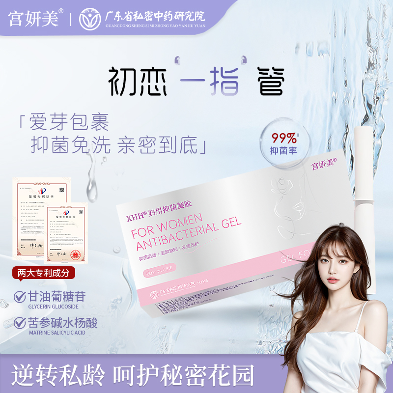 宫妍美花园抑菌瑾致凝胶一指管爱芽温和包裹温和女性