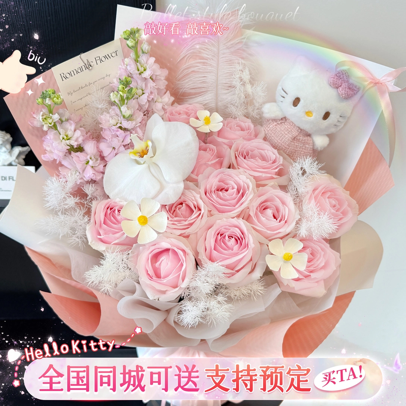 HelloKitty花束鲜花花店订购小时达的同城速配送花上门手捧花团购