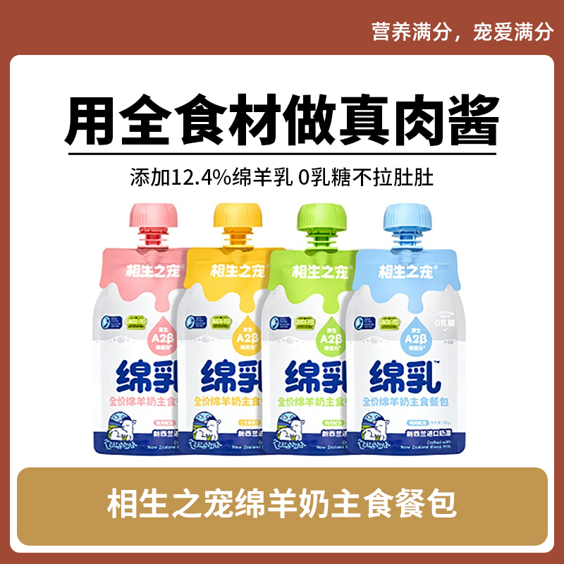 相生之宠绵羊奶主食餐包猫咪湿粮全食材0乳糖挤挤酱罐头猫湿粮