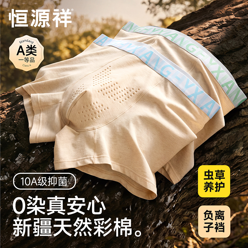 【爆卖450万单】恒源祥 新疆0染彩棉健康男士内裤虫草养护男平角裤商品图