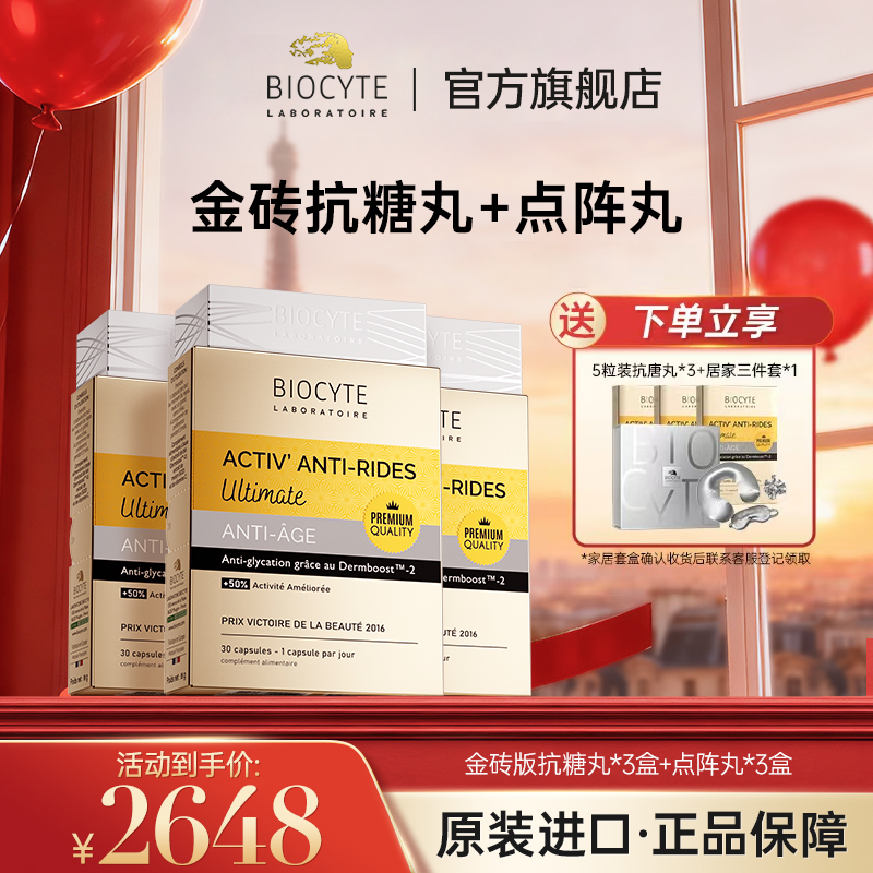【官方正品】法国biocyte碧维斯金砖版抗糖丸+点阵丸胶囊组合