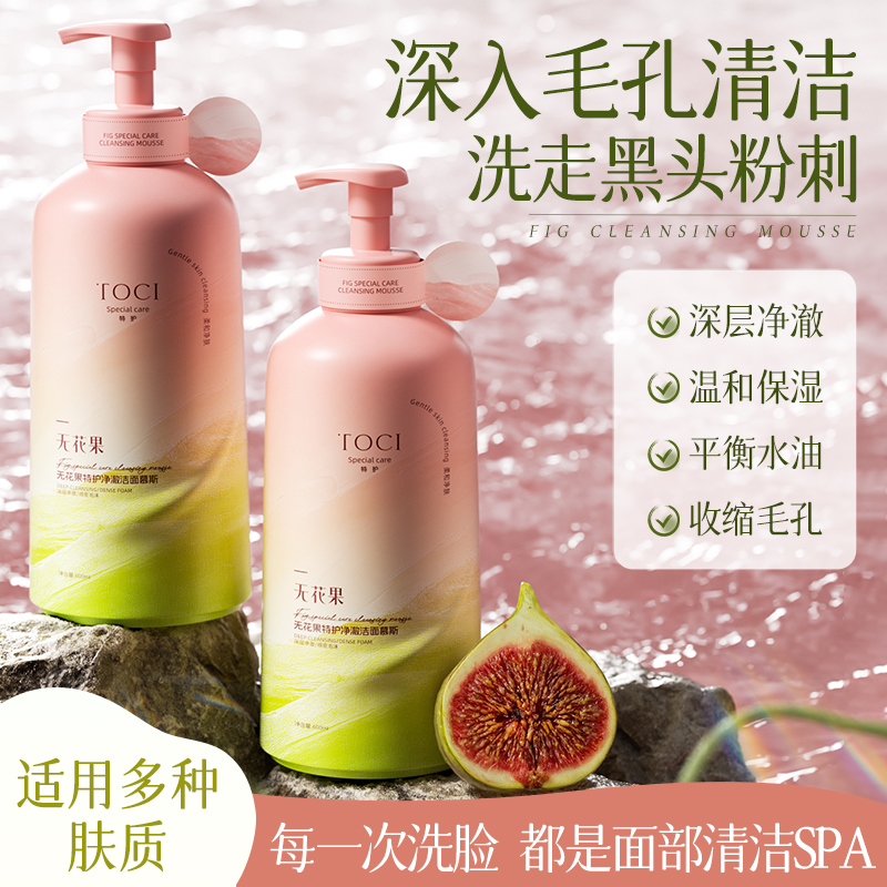 TOCI无花果洁面慕斯氨基酸清洁毛孔控油补水祛痘去黑头