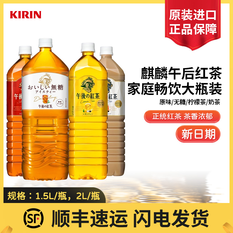 日本进口麒麟午后红茶大瓶1500ml/2L茶饮料柠檬红茶奶茶原味