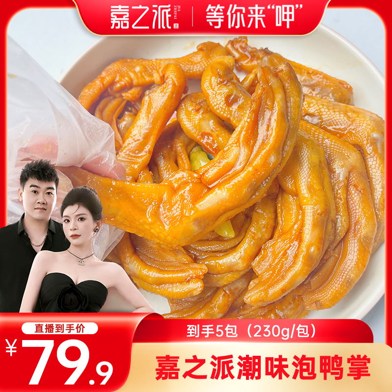 嘉之派潮汕风味泡鸭掌独立包装即食解馋美味小吃泡椒味鸭爪30只d