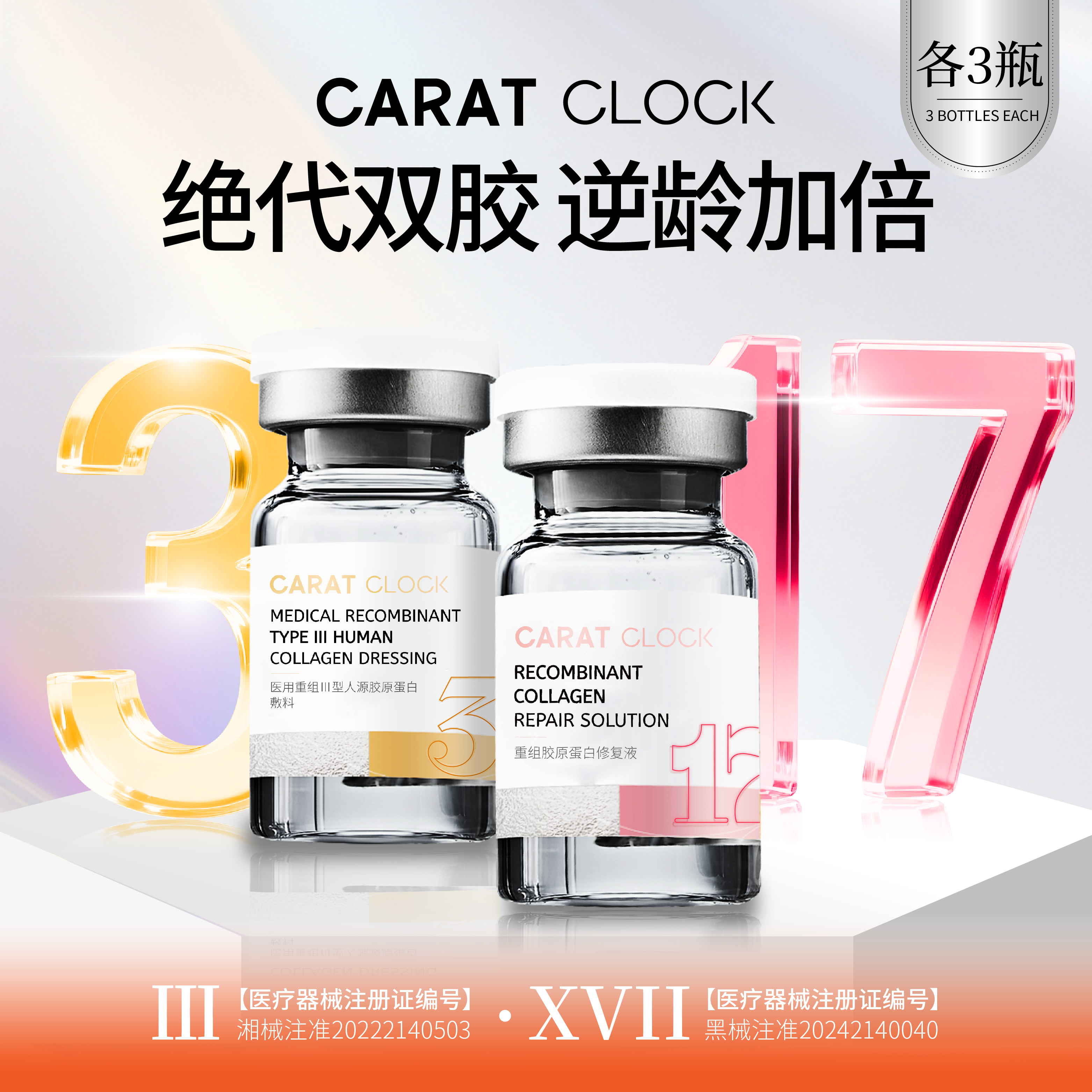 【3型+17型】 双胶直补无瑕CP组合三型胶原蛋白+医用重组胶原蛋白居家水光
