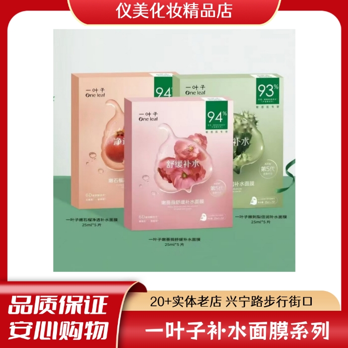 【仪美专享】一叶子嫩蔷薇舒缓补水面贴膜/倍润补水/净透补水