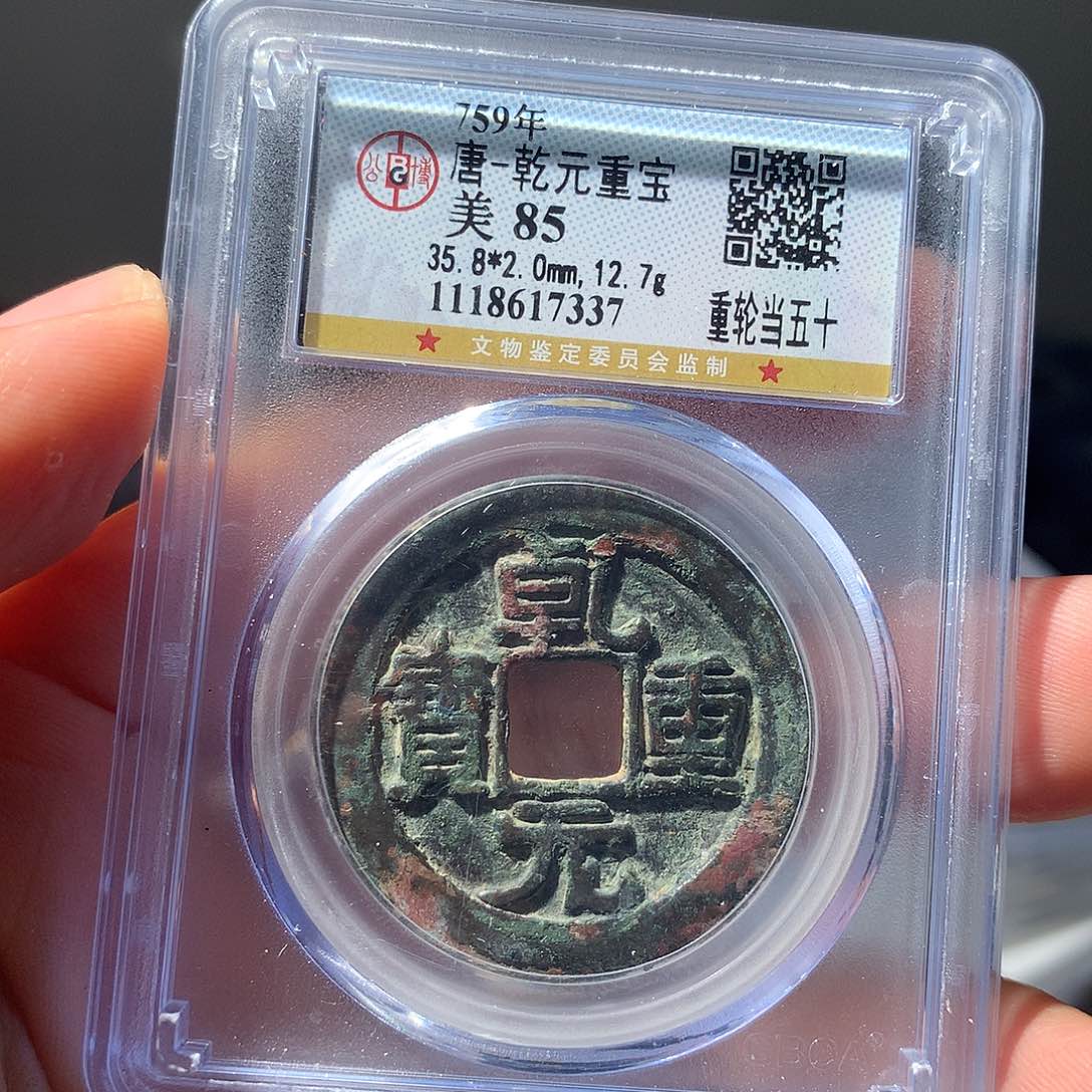 金属QY。乾元重宝85分7337