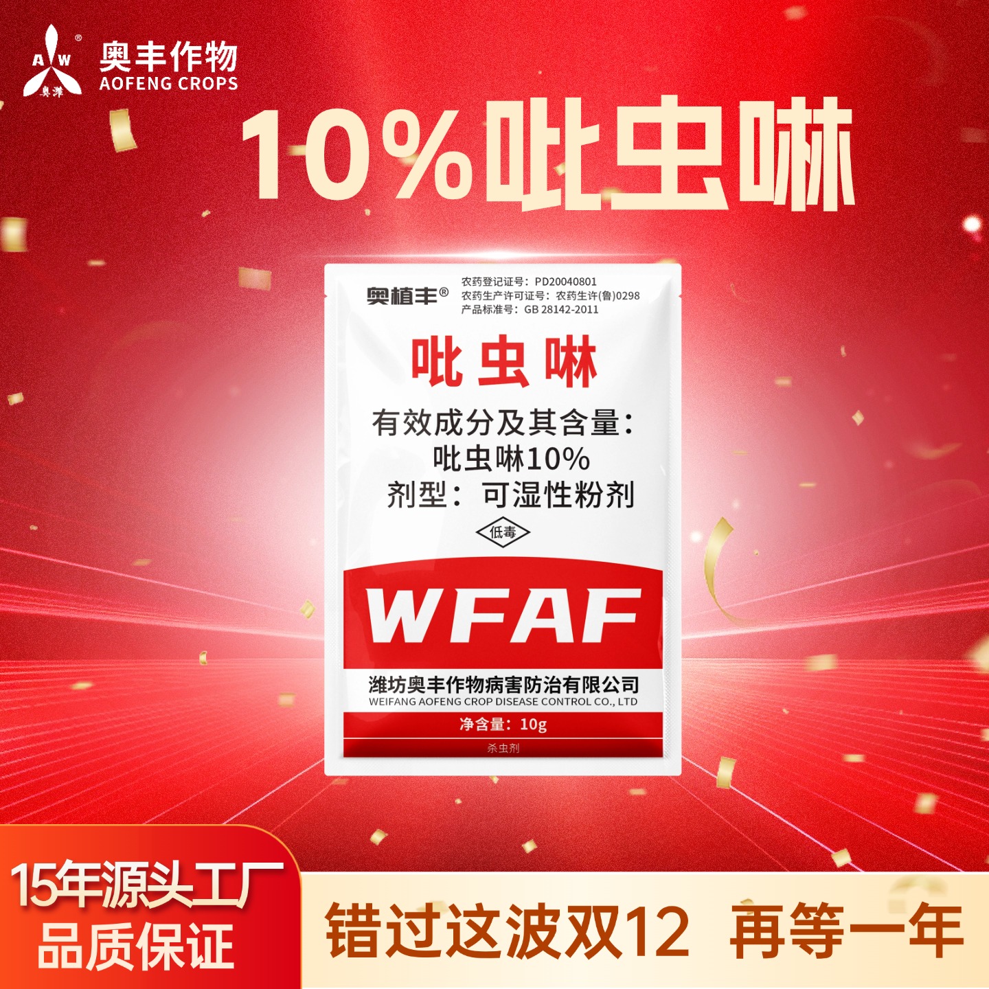 【双12】奥丰吡虫啉10g 杀虫杀卵 渗透性强 杀虫剂