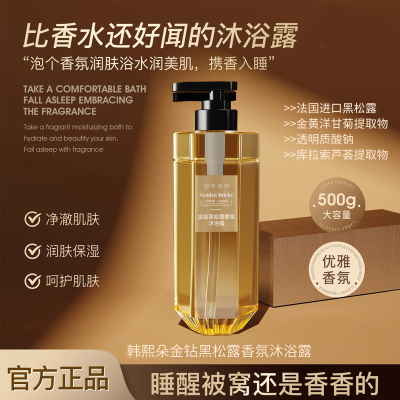 （超大500ML）金钻黑松露香水沐浴露留香嫩肤香体润肤细腻丝滑净澈