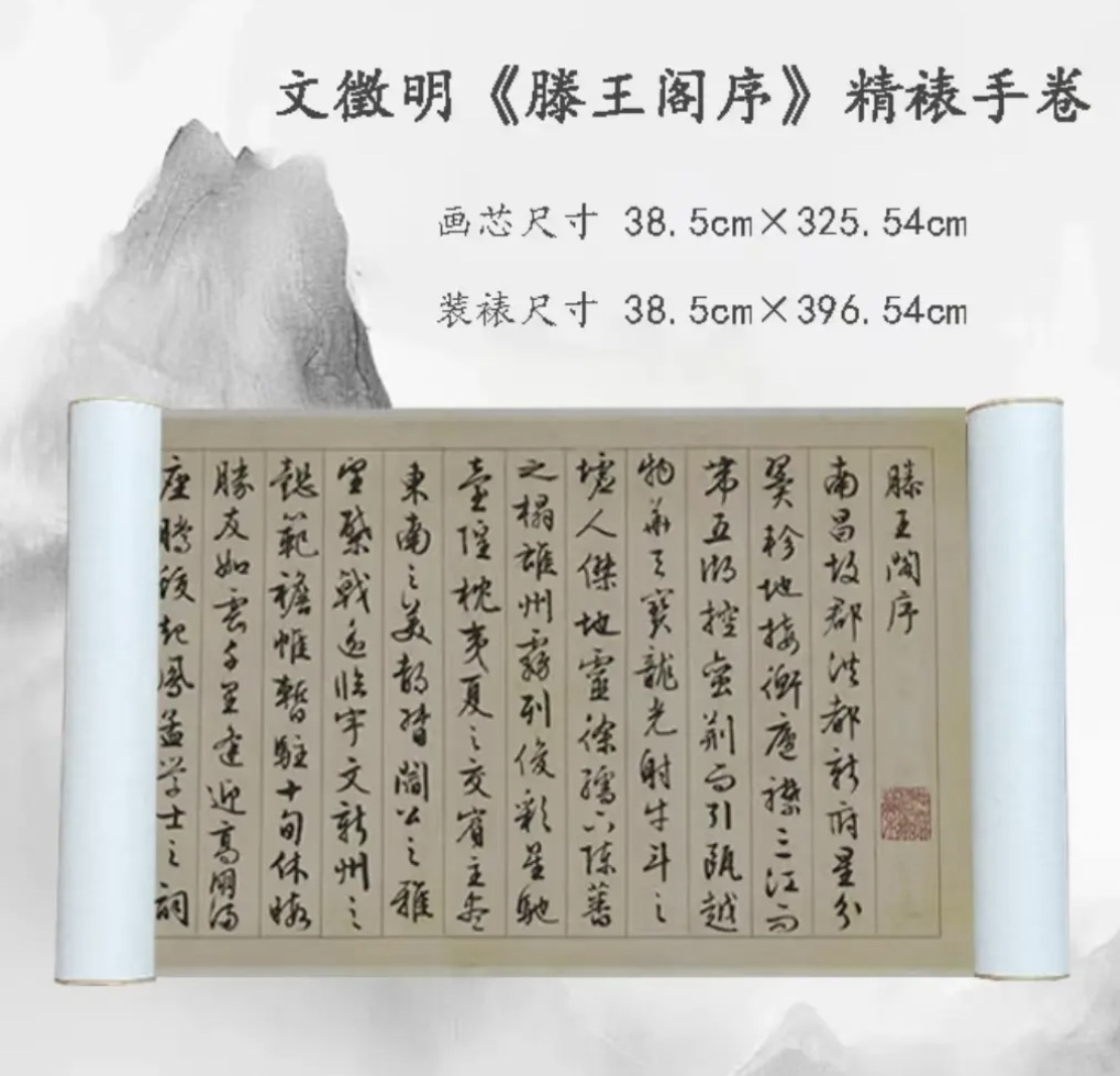 《滕王阁序》明-文徵明 十二色艺术高清微喷复刻