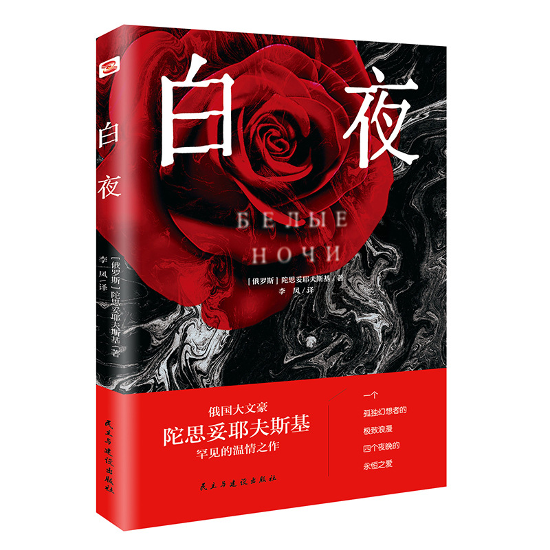 正版书籍 白夜 陀思妥耶夫斯基 著