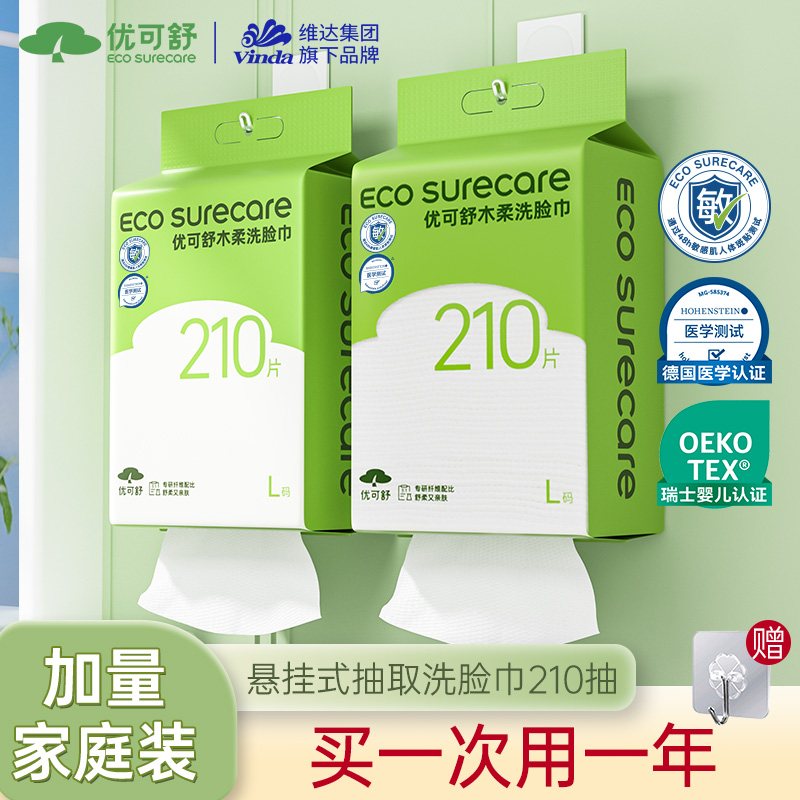 【2提】优可舒悬挂洗脸巾柔软亲肤母婴级别家庭大包装消费券