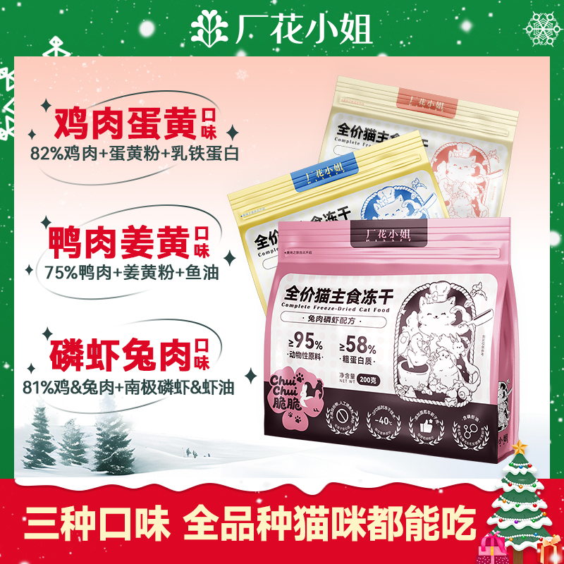 厂花小姐chuichui主食冻干全价主食冻干猫粮长肉美毛排毛提升免疫