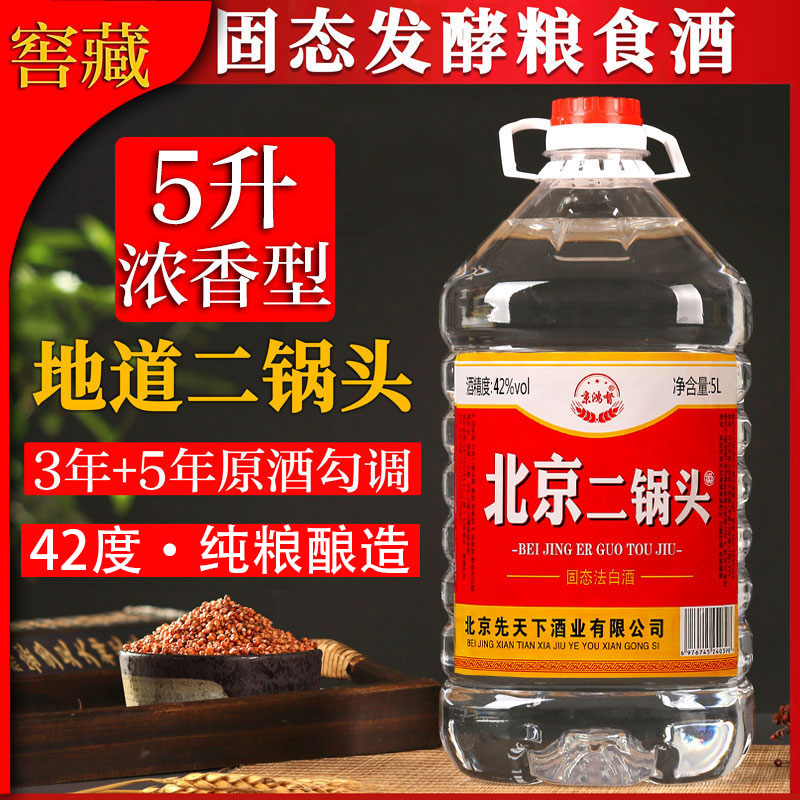 京鸿督正品北京二锅头浓香型白酒5升桶装42度5000ml