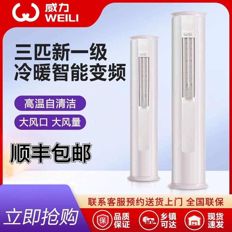 威力大3匹柜机空调变频一级能效节能省电冷暖两用立式客厅办公室