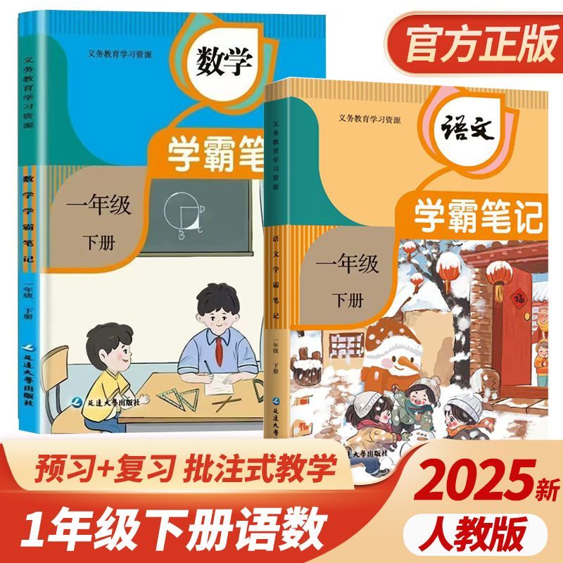 2025年学霸笔记新版语文数学人教同步课堂笔记教材批注式教学