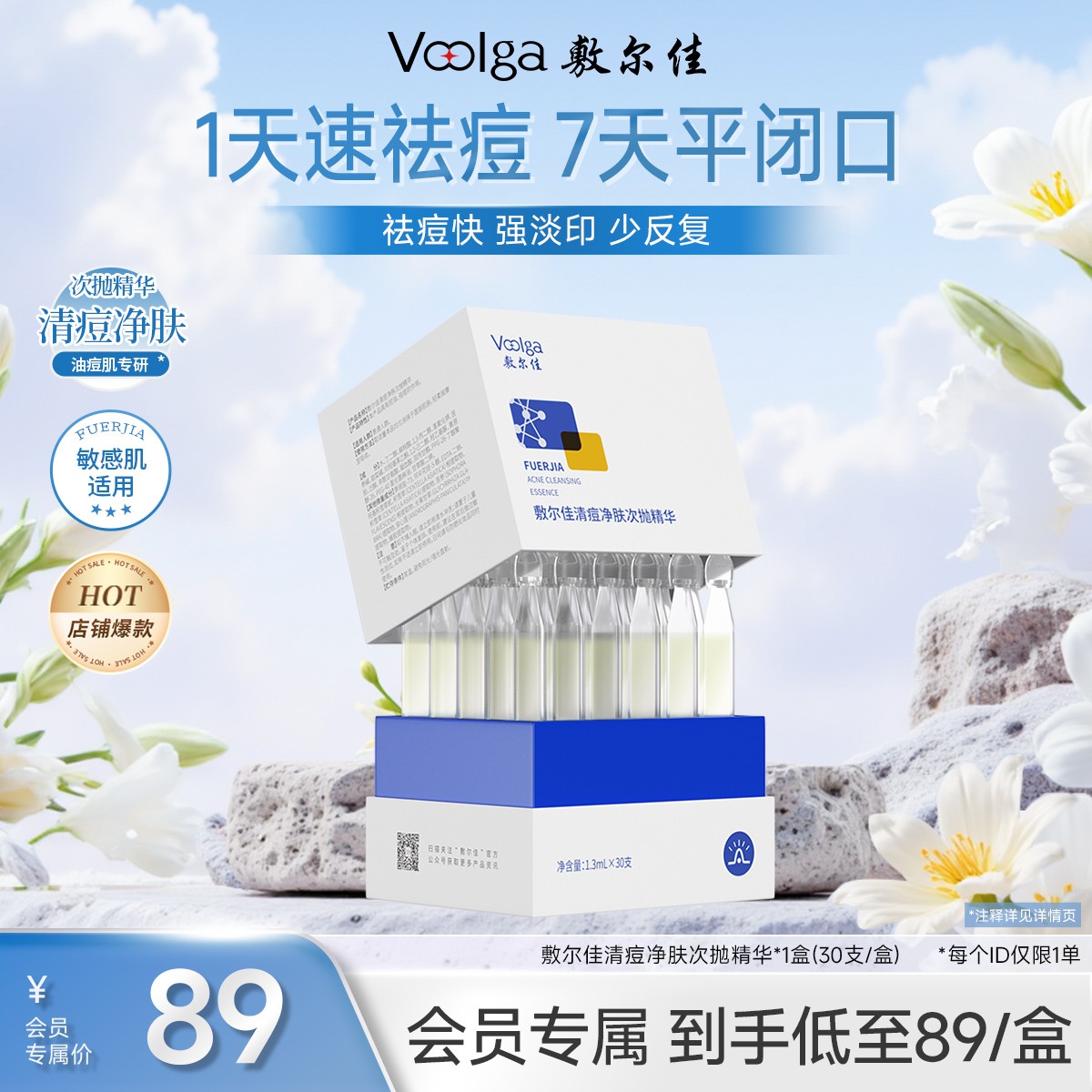 【会员专属价】敷尔佳清痘净肤次抛精华1.0控油祛痘精华商品图