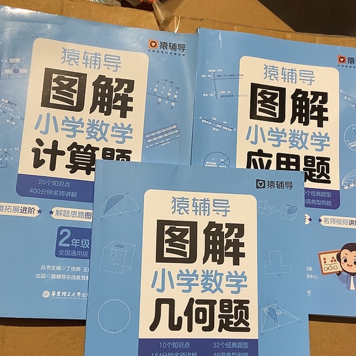 猿辅导图解小学数学、应用题、几何题二年级