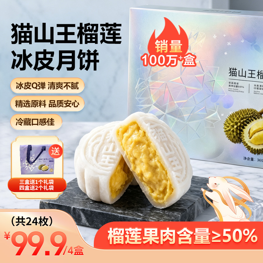 猫山王榴莲冰皮月饼 精品礼盒装 收到冷冻保存~