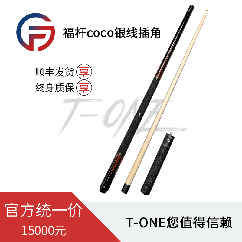 福杆台球杆  coco银线插角