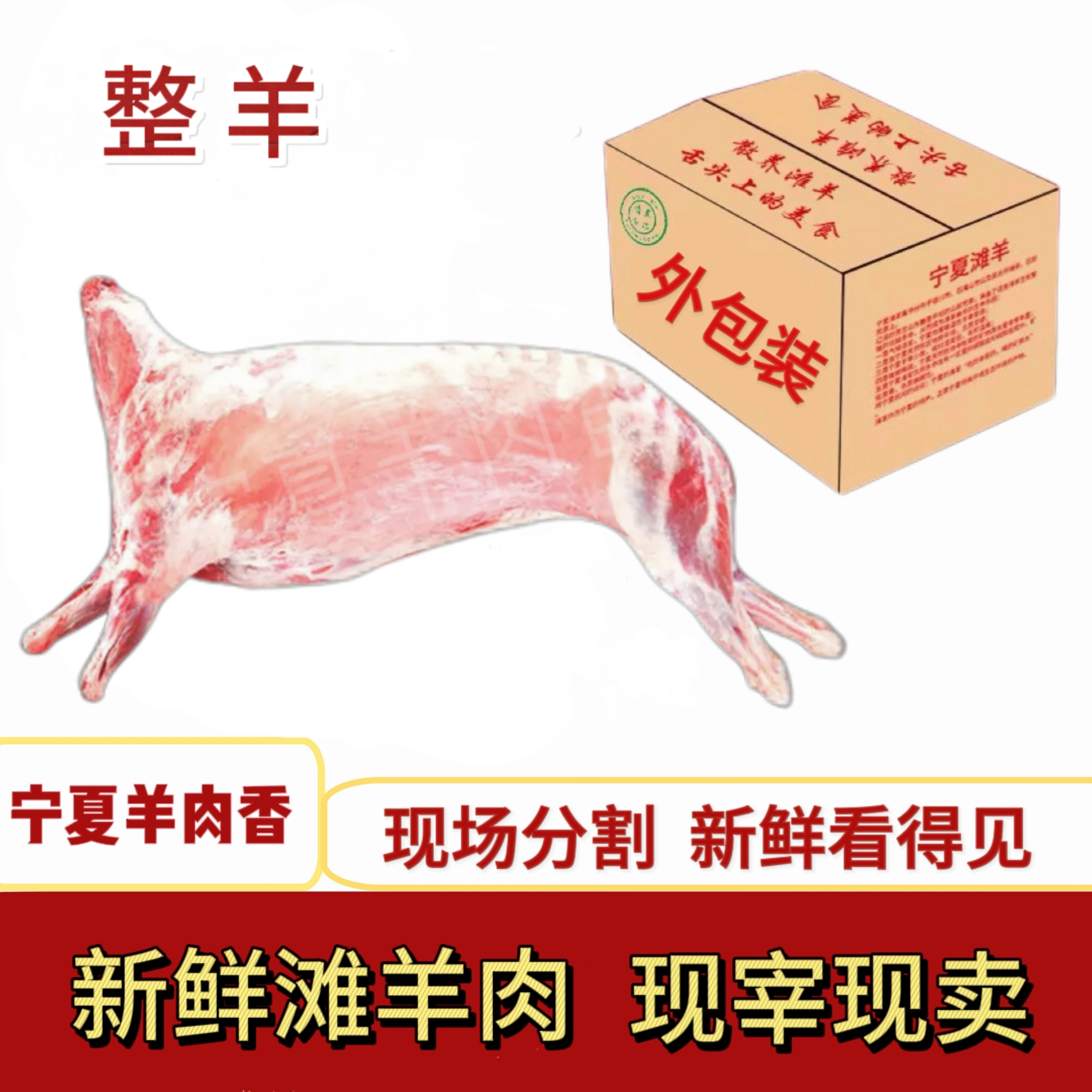 宁夏滩羊【整羊20斤起拍】整扇——散养滩羊草膘羊60%腿排