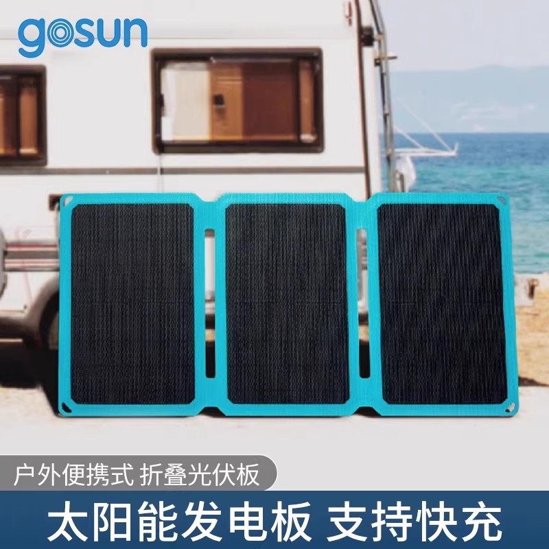 GOSUN高映便携可折叠太阳能发电板户外手机充电USB光伏5/18V电源
