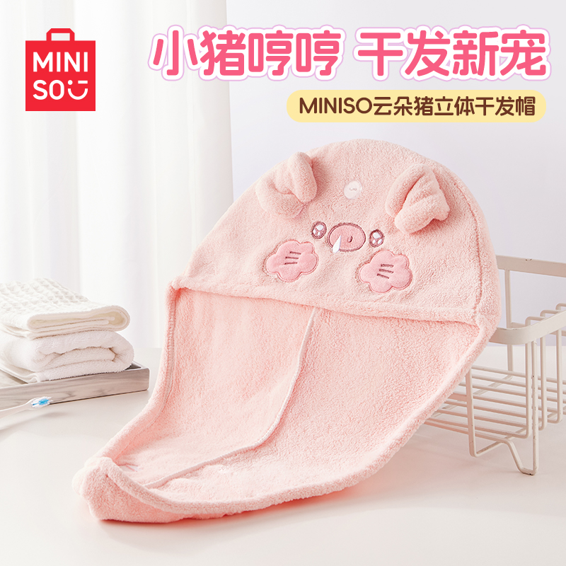 MINISO名创优品云朵猪系列加厚云柔卡通3D立体干发帽擦头吸水浴帽