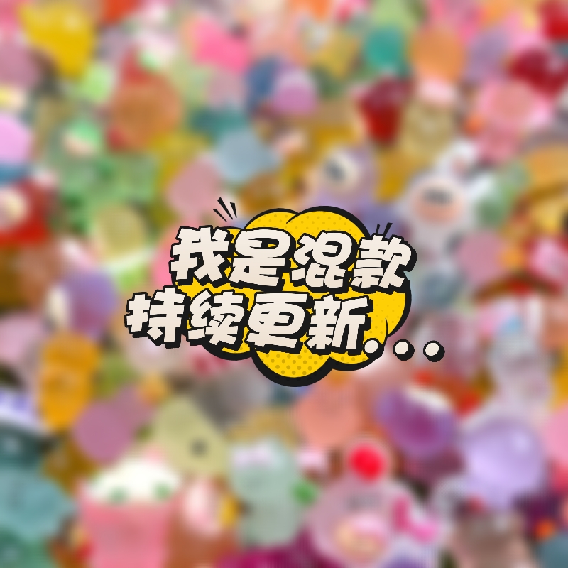 [大乱炖]实时更新最新款混拆树脂diy摆件公仔装饰饰品