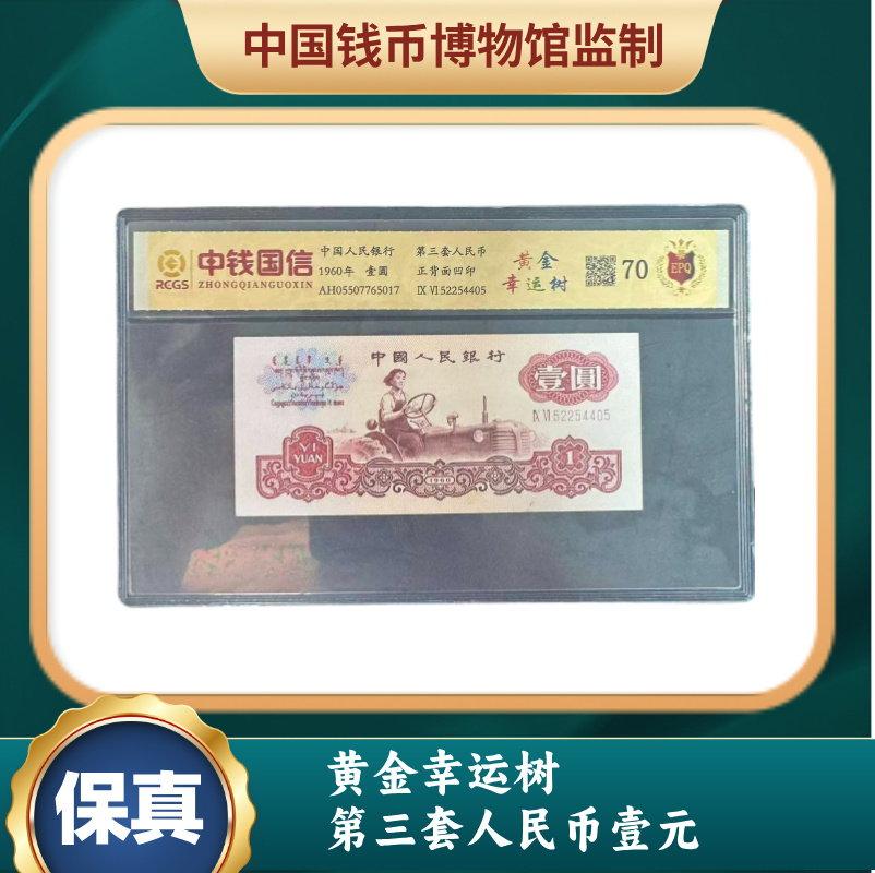 黄金幸运树 第三套人民币壹元