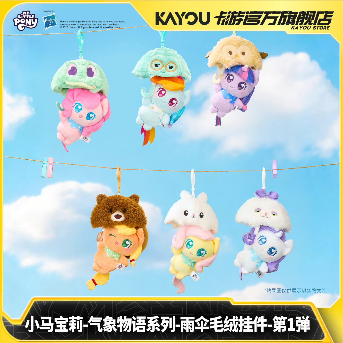 卡游小马宝莉气象物语系列雨伞毛绒挂件第1弹正版旗舰店周边毛绒
