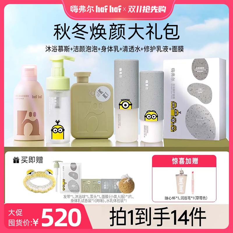 【秋冬焕颜大礼包】hafhaf嗨弗尔洗面奶沐浴露身体乳水乳面膜套组