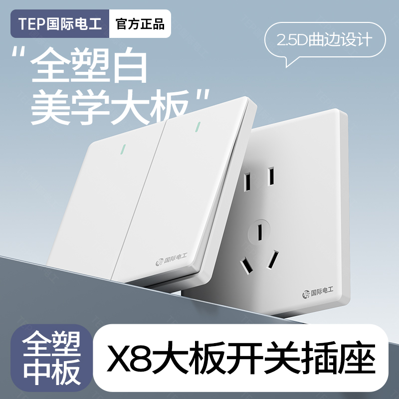 TEP国际电工86型白色开关插座面板全塑家用暗装墙壁一开五孔大板
