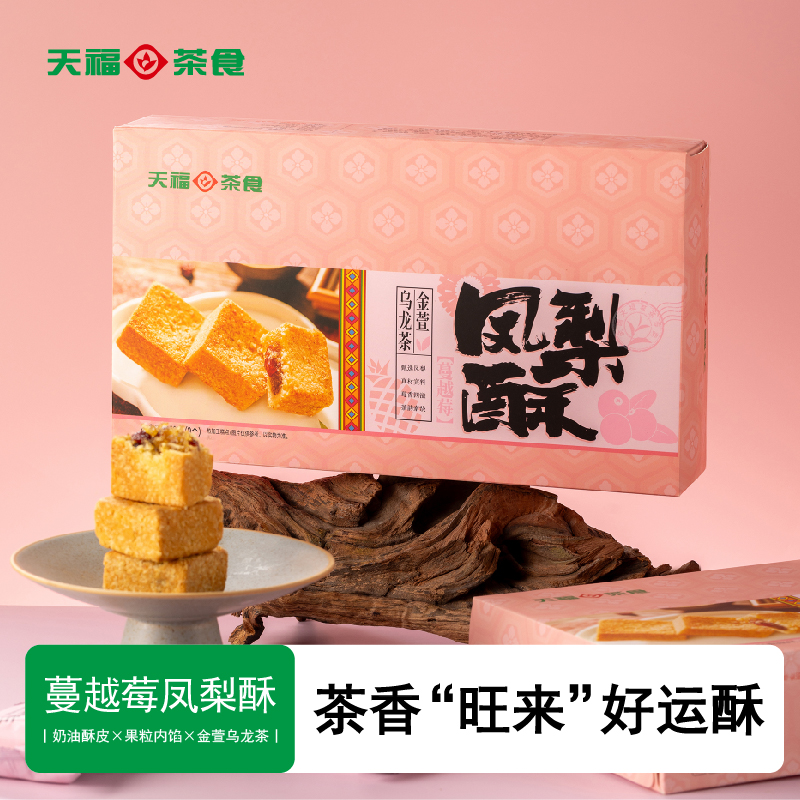 天福茗茶蔓越莓凤梨酥茶食福建特产礼盒伴手礼中式糕点冷泡茶