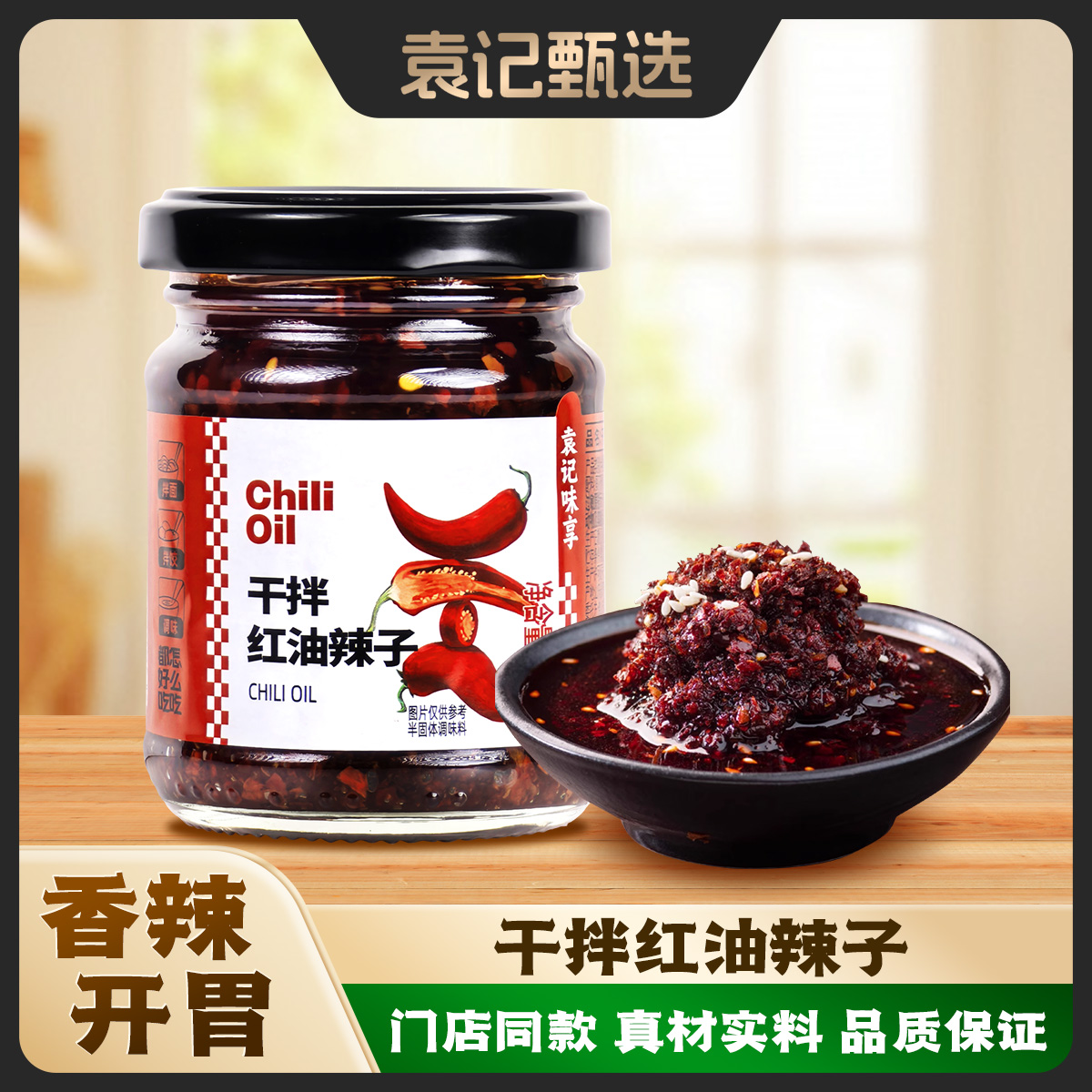 【干拌红油辣子130g】袁记饺子蘸料下饭辣椒油拌饭拌面烧烤馄饨调味
