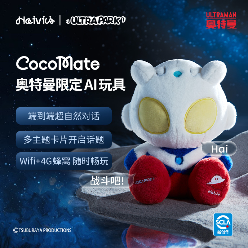 【年终狂欢】Haivivi CoCoMate系列AI智能玩具赛罗奥特曼限定礼盒