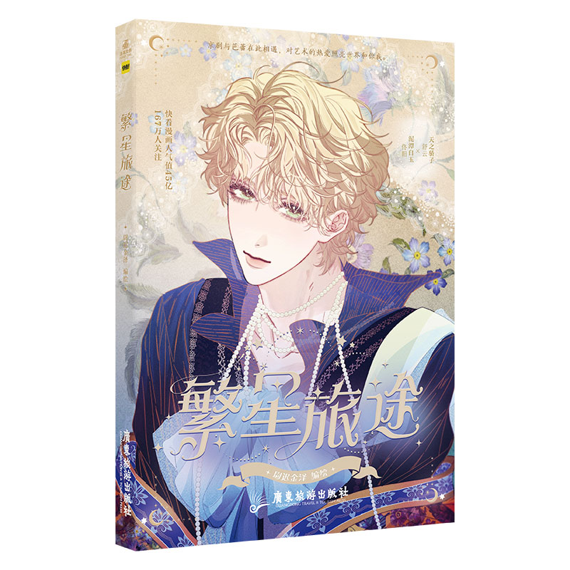 【文墨】【文墨】繁星旅途