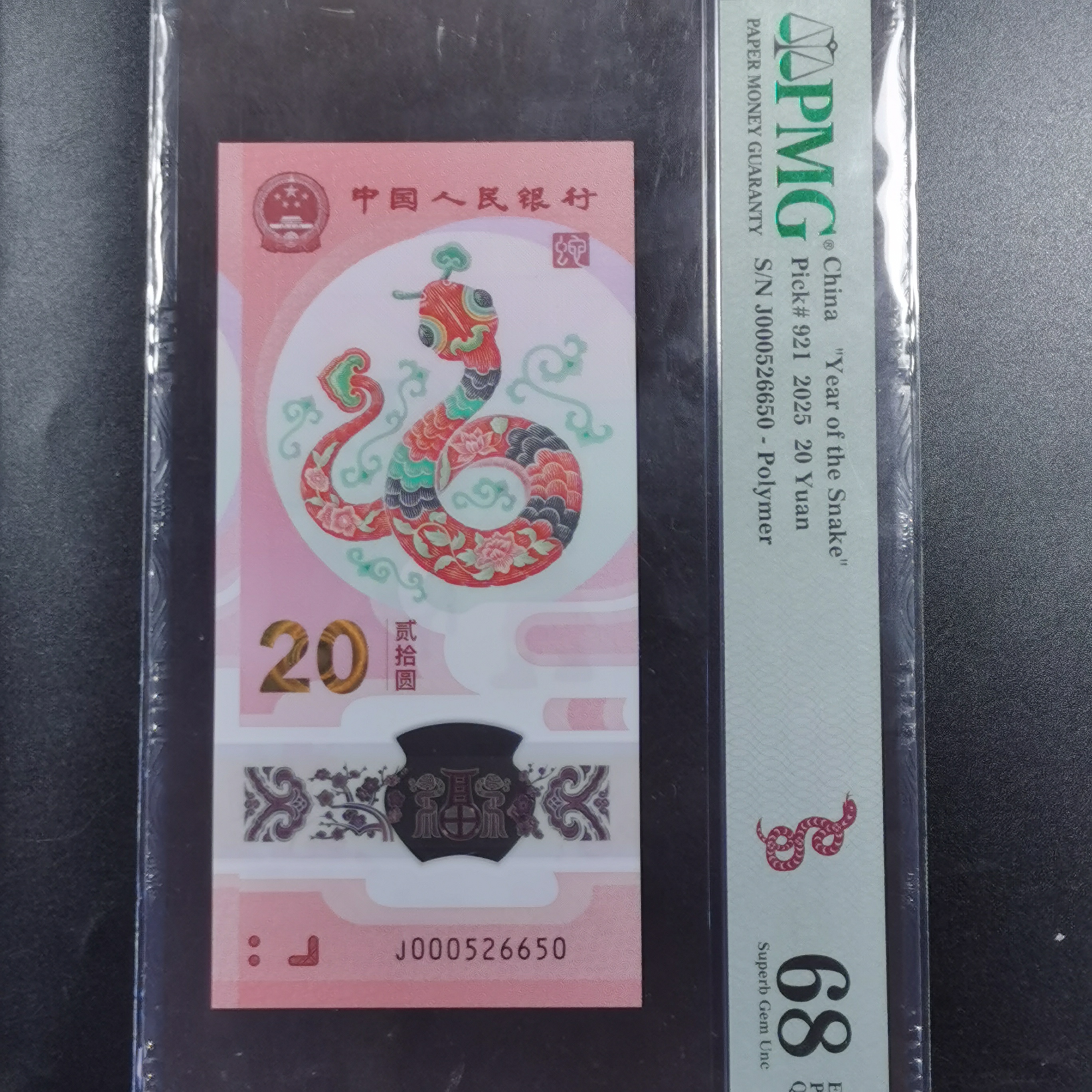 法治货币2025蛇年纪念钞PMG68EPQ剪纸蛇标优选靓号
