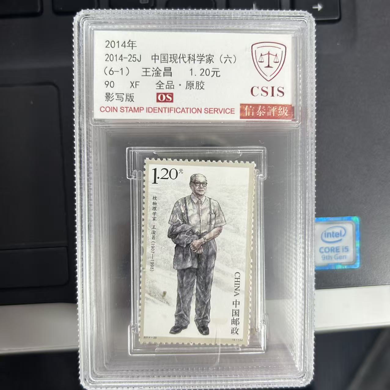 中国现代科学家 六  套票  小盒 