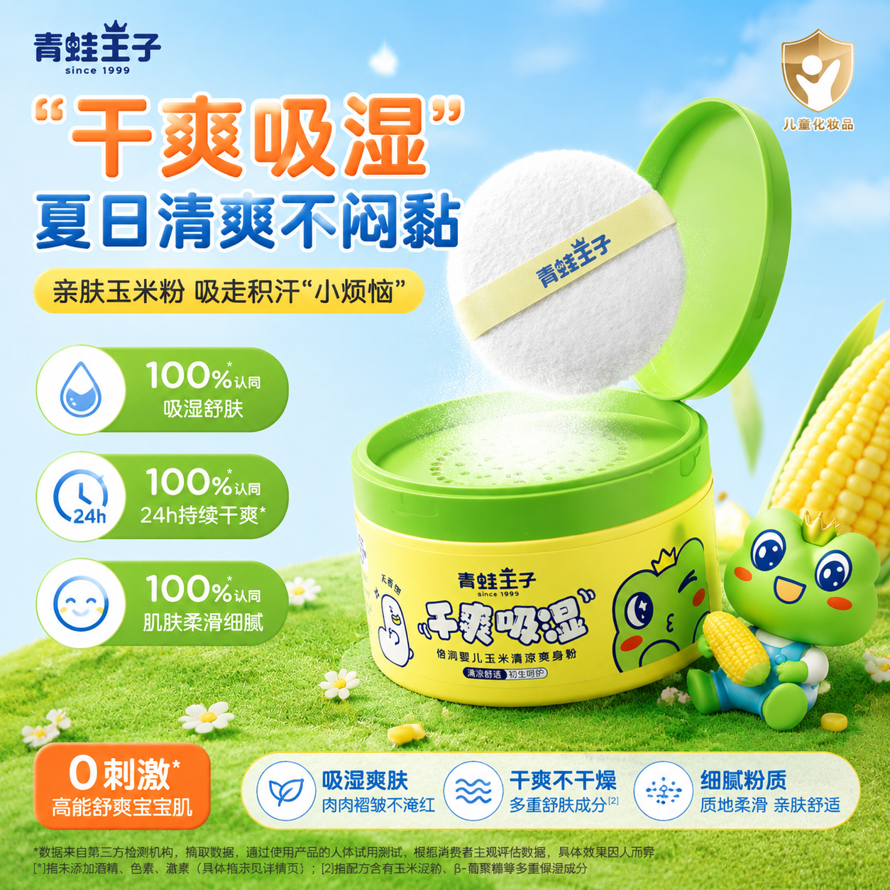青蛙王子倍润婴儿玉米清凉爽身粉儿童爽身粉便携清爽吸湿官方正品