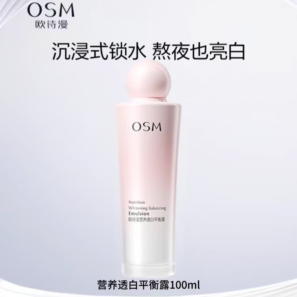 【裸瓶】欧诗漫平衡露100ml营养美白淡斑补水保湿改善暗黄提亮肤色