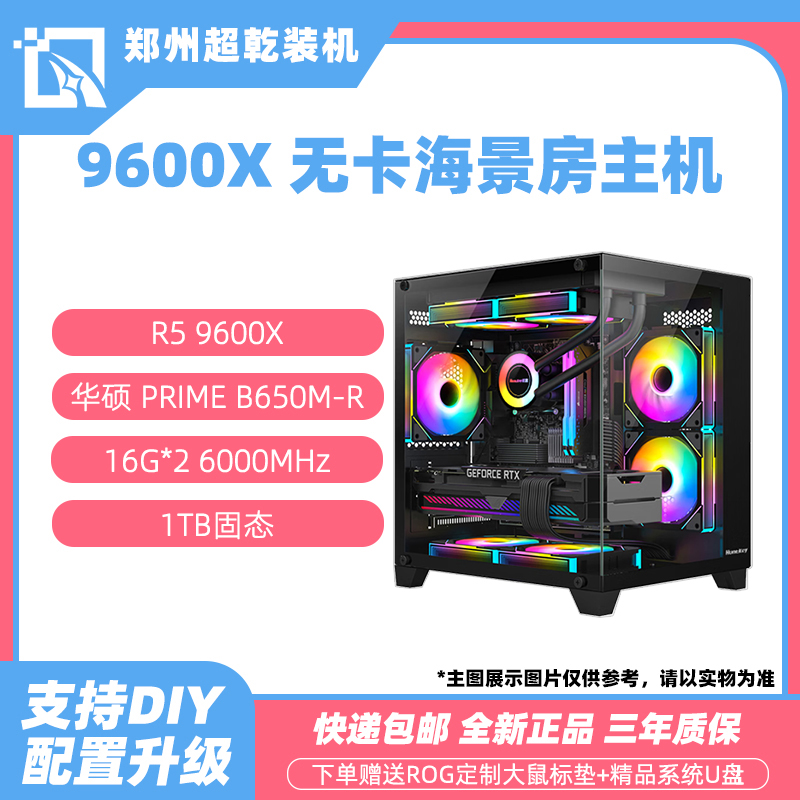 R5 9600X搭配华硕B650M-R DIY无卡游戏/办公黑色海景房电脑主机