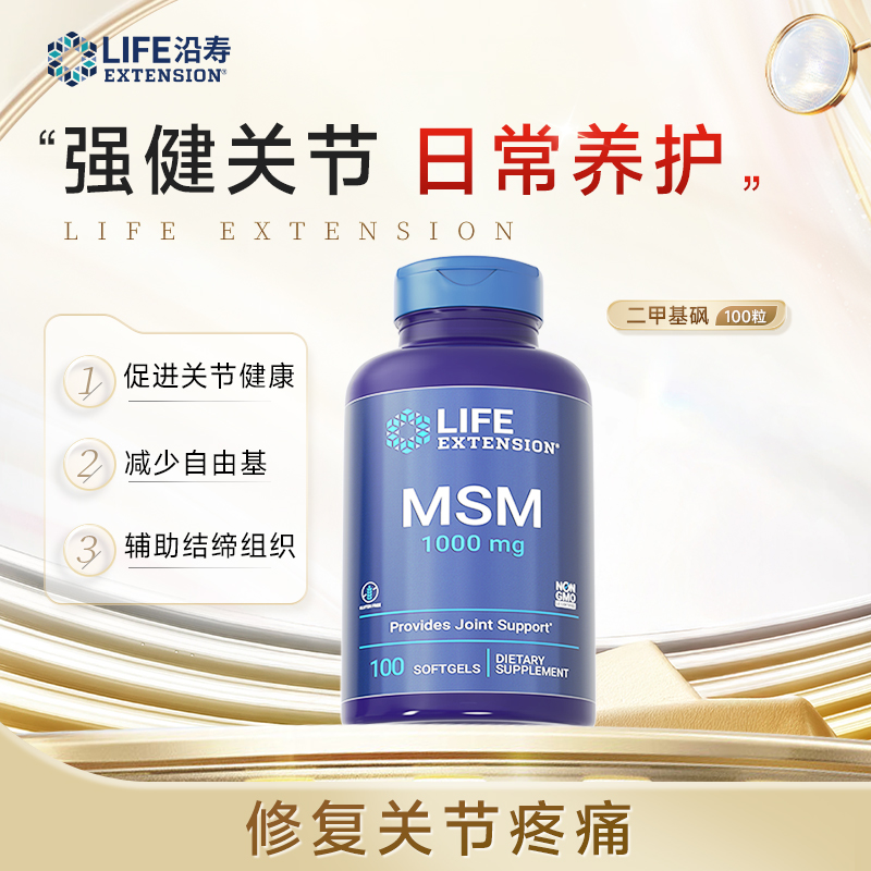 沿寿LifeExtension二甲基砜1000mg关节骨骼健康养护胶囊100粒/瓶G