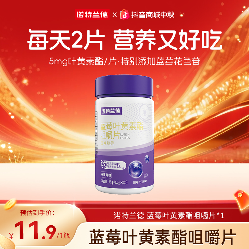 诺特兰德新品蓝莓叶黄素酯咀嚼片膳食营养儿童成人营养 自播专享