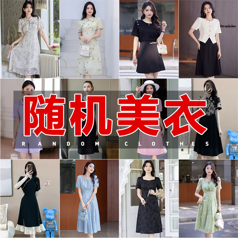 【奢姿】福利！随机款式美衣
